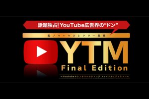 YTMファイナルエディション公式サイトで販売開始